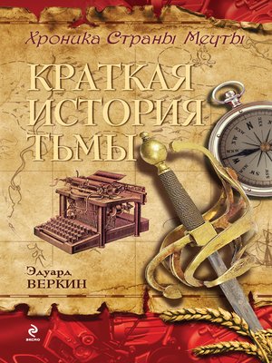 cover image of Краткая история тьмы